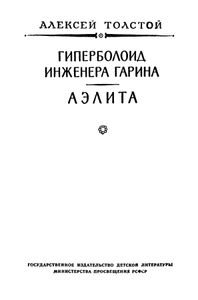 Гиперболоид инженера Гарина / Аэлита