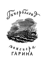 Гиперболоид инженера Гарина / Аэлита