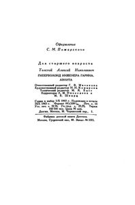 Гиперболоид инженера Гарина / Аэлита