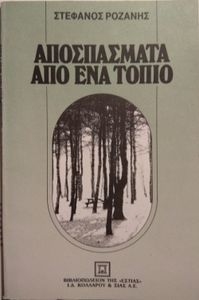 Αποσπάσματα Από Ένα Τοπίο