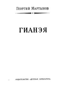 Гианэя