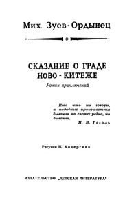 Сказание о граде Ново-Китеже