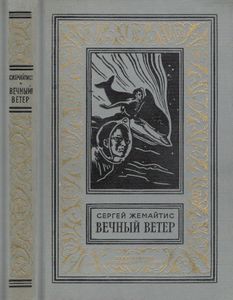 Вечный ветер
