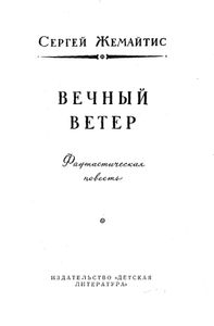 Вечный ветер
