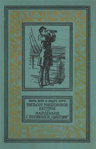 Пятьсот миллионов бегумы / Найдёныш с погибшей "Цинтии"