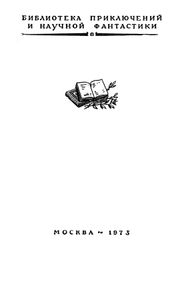 Пятьсот миллионов бегумы / Найдёныш с погибшей "Цинтии"