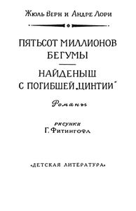 Пятьсот миллионов бегумы / Найдёныш с погибшей "Цинтии"