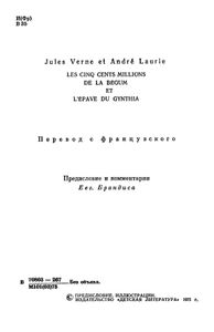 Пятьсот миллионов бегумы / Найдёныш с погибшей "Цинтии"