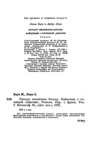 Пятьсот миллионов бегумы / Найдёныш с погибшей "Цинтии"