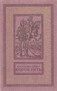 Сорок пять