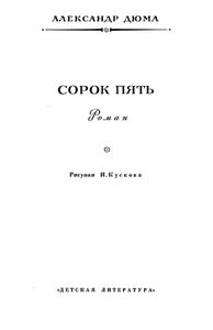 Сорок пять