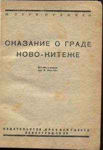 Сказание о граде Ново-Китеже