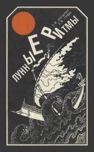 Лунные Ритмы