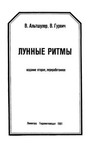 Лунные Ритмы