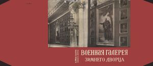 Военная Галерея Зимнего Дворца