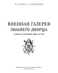 Военная Галерея Зимнего Дворца