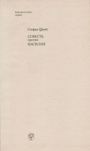 Совесть Против Насилия: Кастеллио Против Кальвина