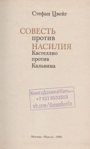 Совесть Против Насилия: Кастеллио Против Кальвина