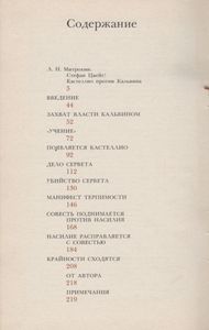 Совесть Против Насилия: Кастеллио Против Кальвина