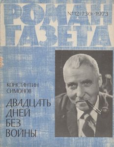Двадцать Дней Без Войны