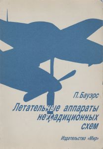 Летательные Аппараты Нетрадиционных Схем