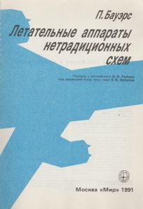 Летательные Аппараты Нетрадиционных Схем