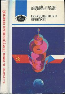 Породненные Орбитой