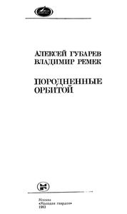 Породненные Орбитой