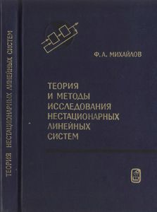 Теория И Методы Исследования Нестационарных Линейных Систем