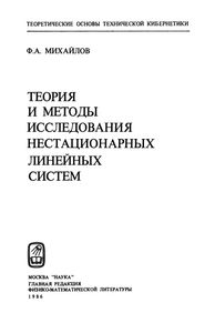 Теория И Методы Исследования Нестационарных Линейных Систем