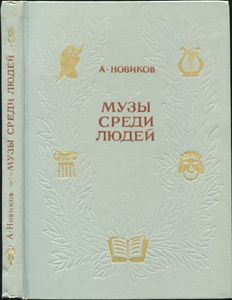 Музы Среди Людей