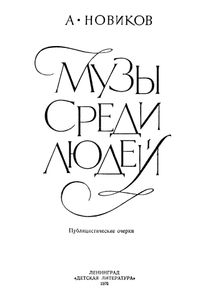 Музы Среди Людей