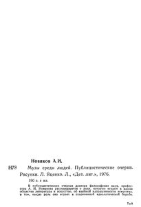 Музы Среди Людей