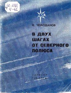 В Двух Шагах От Северного Полюса. Записки Геолога.