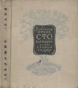 Сто Вариаций На Тему