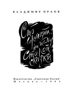 Сто Вариаций На Тему