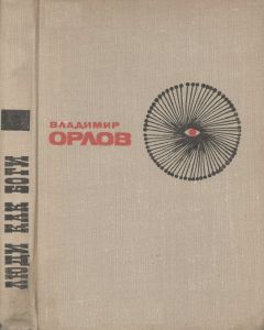 Люди Как Боги