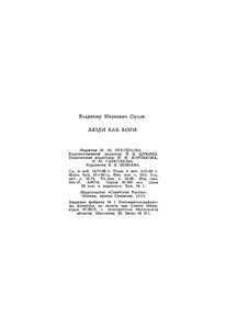 Люди Как Боги
