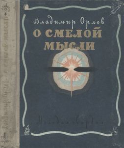 О Смелой Мысли