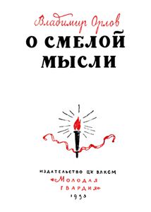О Смелой Мысли