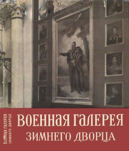 Военная Галерея Зимнего Дворца