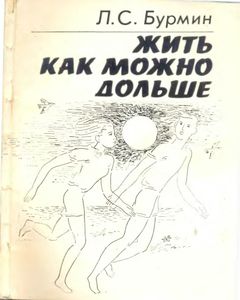 Жить Как Можно Дольше