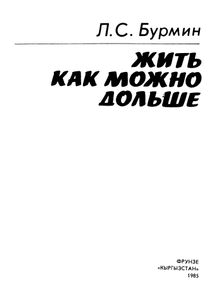 Жить Как Можно Дольше