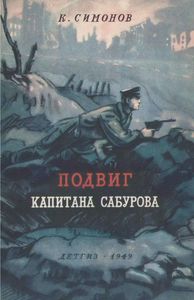 Подвиг Капитана Сабурова