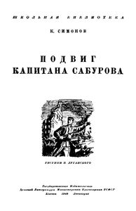 Подвиг Капитана Сабурова