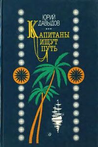 Капитаны Ищут Путь