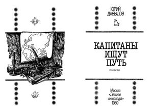 Капитаны Ищут Путь