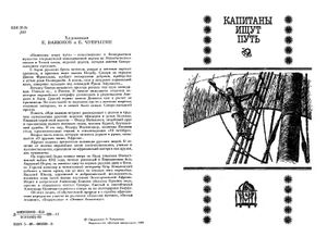 Капитаны Ищут Путь