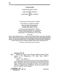 Капитаны Ищут Путь