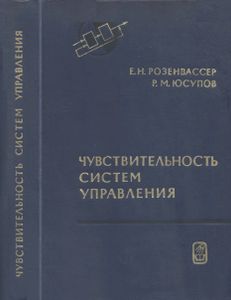 Чувствительность Систем Управления